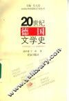 20世纪德国文学史