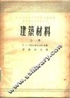 建筑材料  上