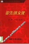 论先进文化  贯彻十六大精神加强军队文化建设理论研讨班论文