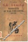抗战八年木刻选集  1937-1945