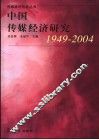 中国传媒经济研究  1949-2004
