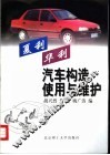 夏利华利汽车构造使用与维护