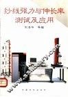 纱线强力与伸长率测试及应用