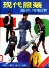 现代服装裁剪与制作  第2版