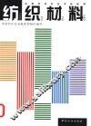 纺织材料