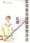 实用服装细部裁剪技法  衣领  图集