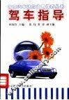 驾车指导