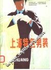 上海特色男装
