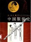 中国服装史