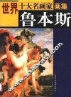 世界十大名画家画集  鲁本斯