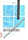 通风与空调技术基础