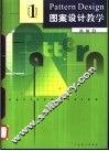 图案设计教学