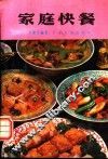 家庭快餐