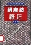 绢麻纺概论