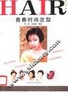 青春时尚发型