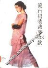 流行裙装裁剪333款