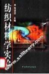 纺织材料学实验