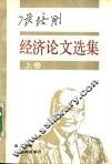 张培刚经济论文选集  上