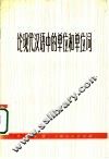 论现代汉语中的单位和单位词