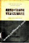 机器制造中等技术学校毕业论文设计编写方法