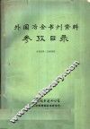外国冶金书刊资料参考目录