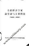 苏联经济学家论劳动与工资问题