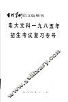 电大文科1985年招生考试复习专号