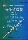 分子核医学  第2版