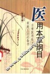 医用本草纲目  彩色图文版