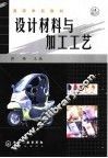 设计材料与加工工艺