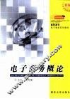 电子商务概论