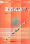 证券投资学