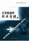 计算机硬件技术基础