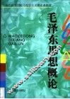 毛泽东思想概论