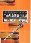 产品形态创意与表达