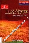 新编工业经济管理学