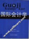 国际会计学