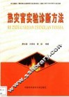 热灾害实验诊断方法