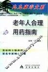 老年人合理用药指南
