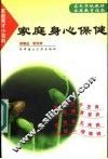 家庭身心保健