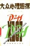 大众心理趣探