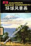 环球风景画
