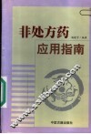非处方药应用指南