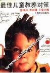 最佳儿童教养对策