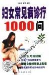 妇女常见病诊疗1000问