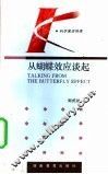 从蝴蝶效应谈起