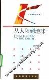 从太阳到地球