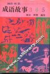 成语故事365