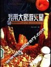 我带大家游火星