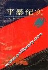 平暴纪实